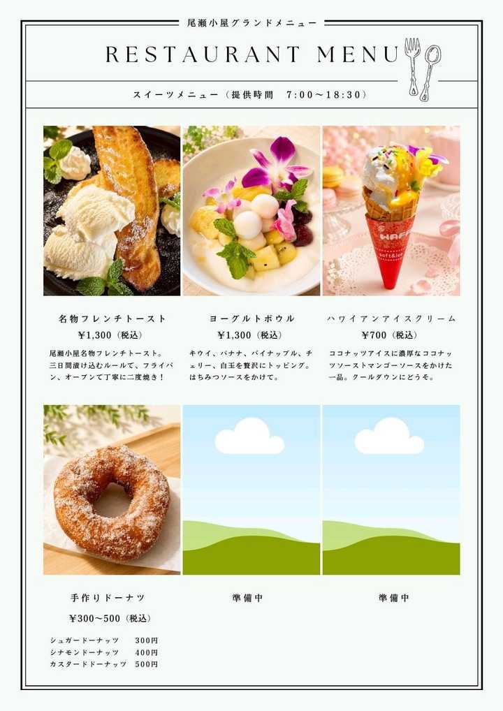 尾瀬小屋スイーツメニュー
