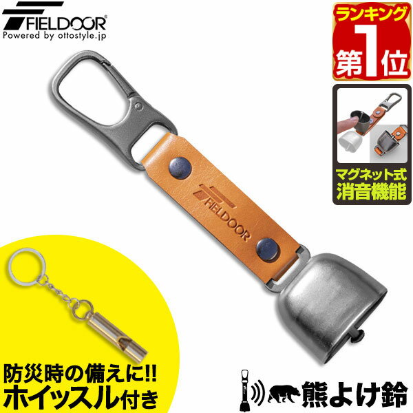 FIELDOOR 熊よけ鈴 マグネット式 消音機能 ホイッスル付き
