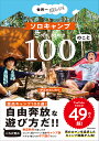 【送料無料】世界一楽しい!ソロキャンプ100のこと