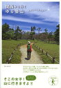 【送料無料】関西から行くゆる登山 六甲山から富士山まで