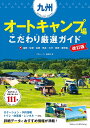 【送料無料】九州オートキャンプ場こだわり厳選ガイド 福岡・佐賀・長崎・熊本・大分・宮崎・鹿児島