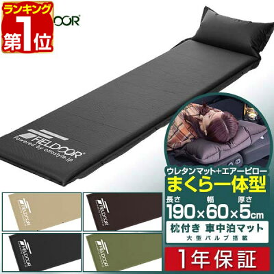 FIELDOOR 車中泊マット 5cm厚 枕一体型