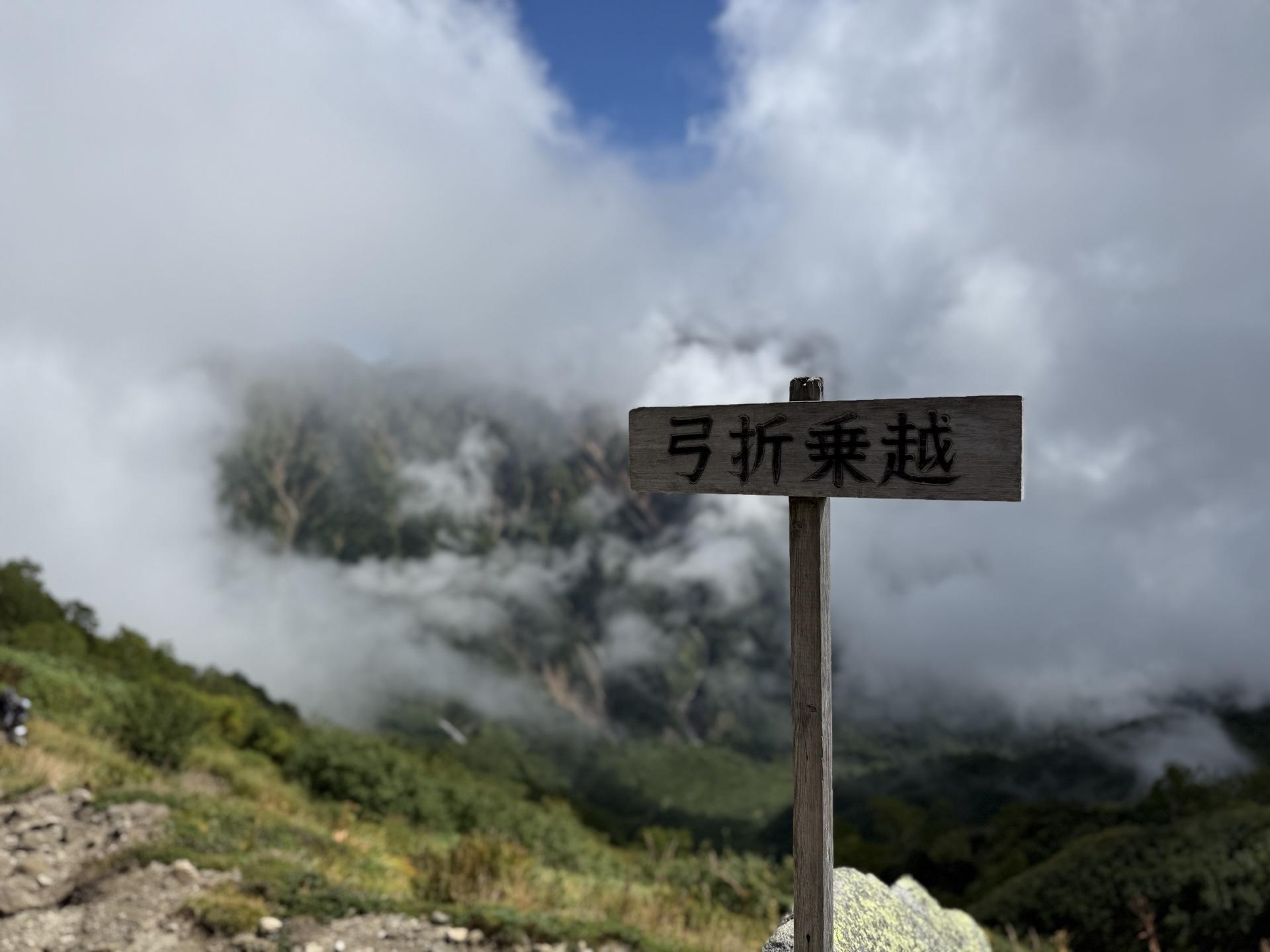 弓折乗越からの眺望