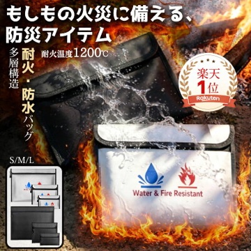 Hiway耐火バッグ(モバイルバッテリー収納・楽天1位3冠)