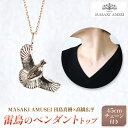 【 MASAKI AMSEI×高橋広平 雷鳥保護プロジェクトコラボ 】羽ばたく雷鳥のペンダントトップ(＋45c