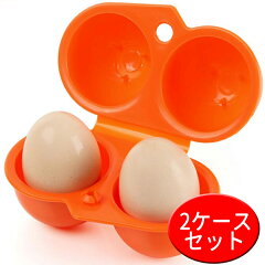 エッグプロテクター 卵ケース 2個セット
