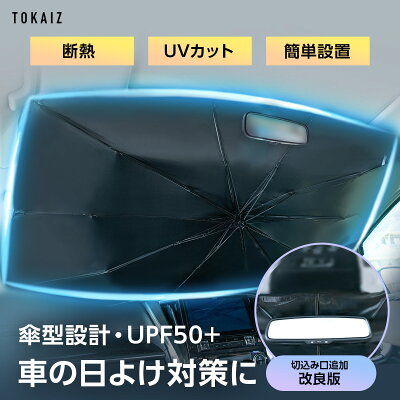 TOKAIZ 車用サンシェード 傘型 10本骨