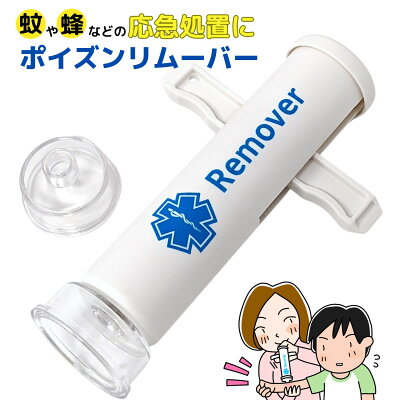 ポイズンリムーバー