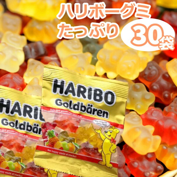HARIBO ゴールドベア 30袋