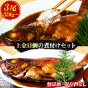 煮付け トロ金目鯛 魚 海鮮 保存料無添加 ギフト 御中元 御歳暮 伊豆 静岡 海産亭 海産屋の「上金目鯛の煮