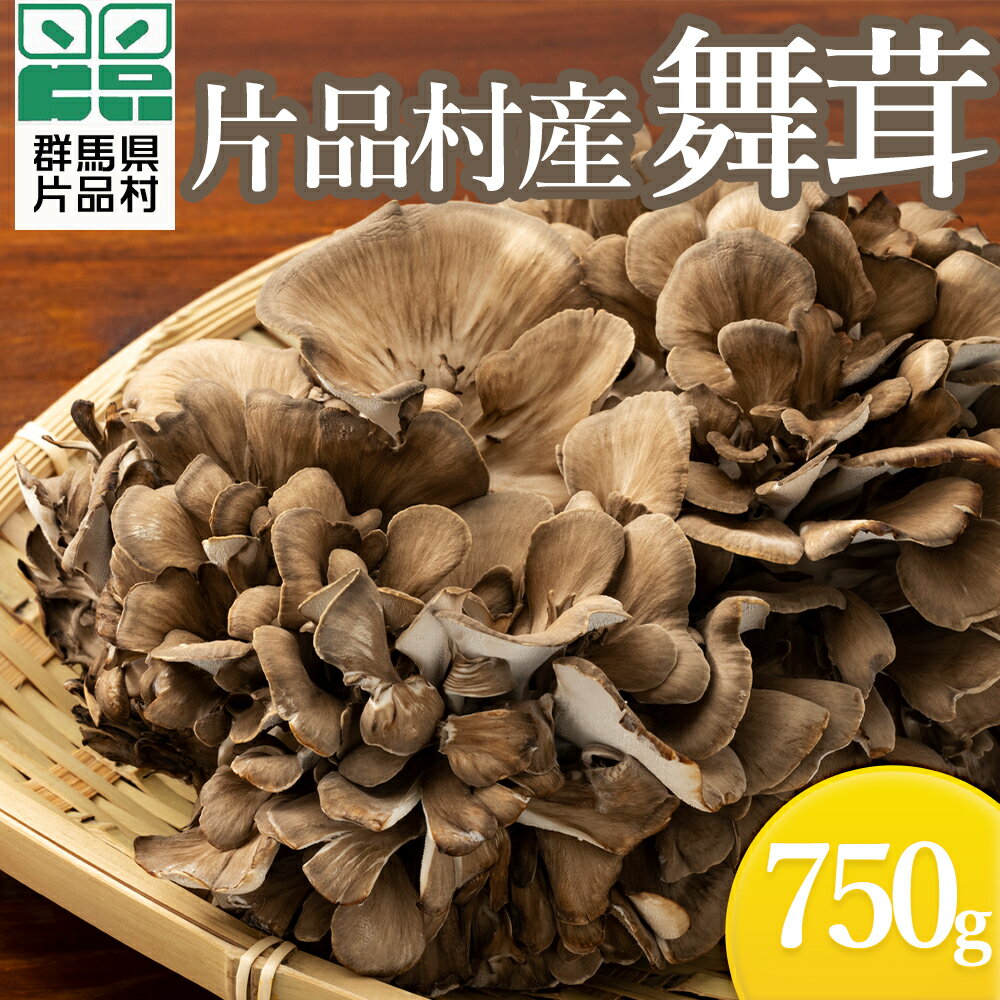 片品村産 舞茸 750g 国産まいたけ