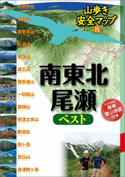 南東北・尾瀬ベスト 山歩き安全マップ JTBパブリッシング