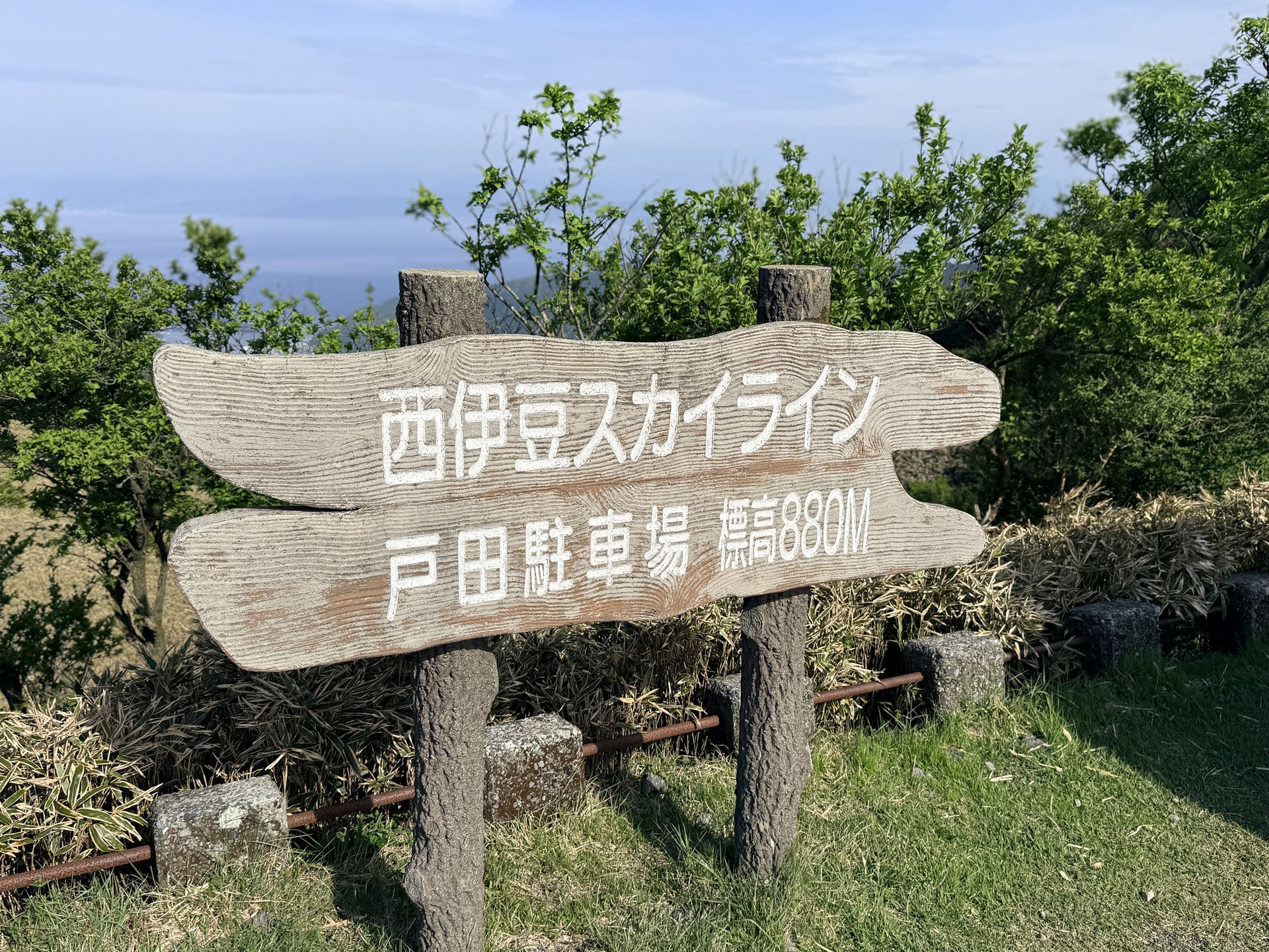 西伊豆スカイライン 戸田駐車場 標高880M 看板