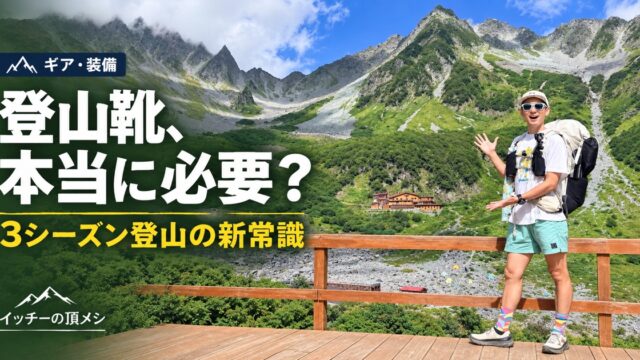 登山装備でトレランシューズを履くイッチー