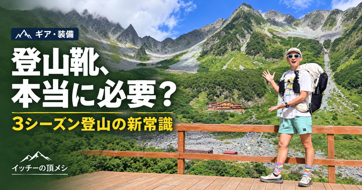 涸沢で登山装備を着用し、ローカットのトレランシューズで立つイッチー