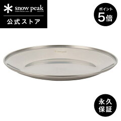 snow peak SPテーブルウェア プレート L TW-034