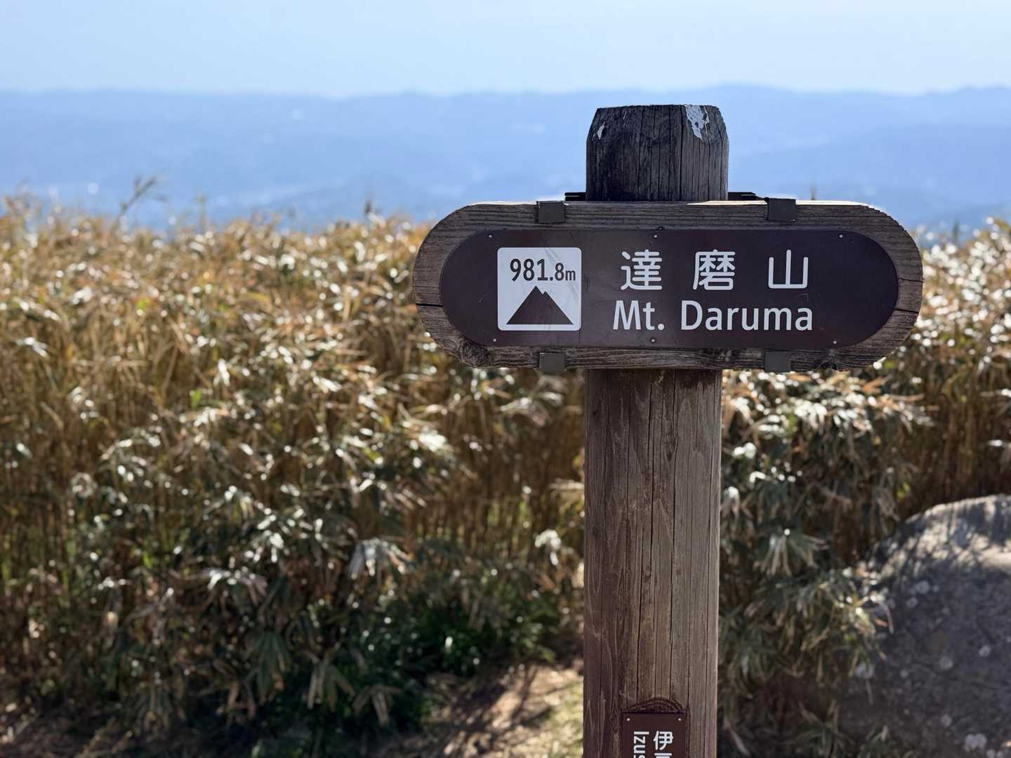 達磨山山頂標識