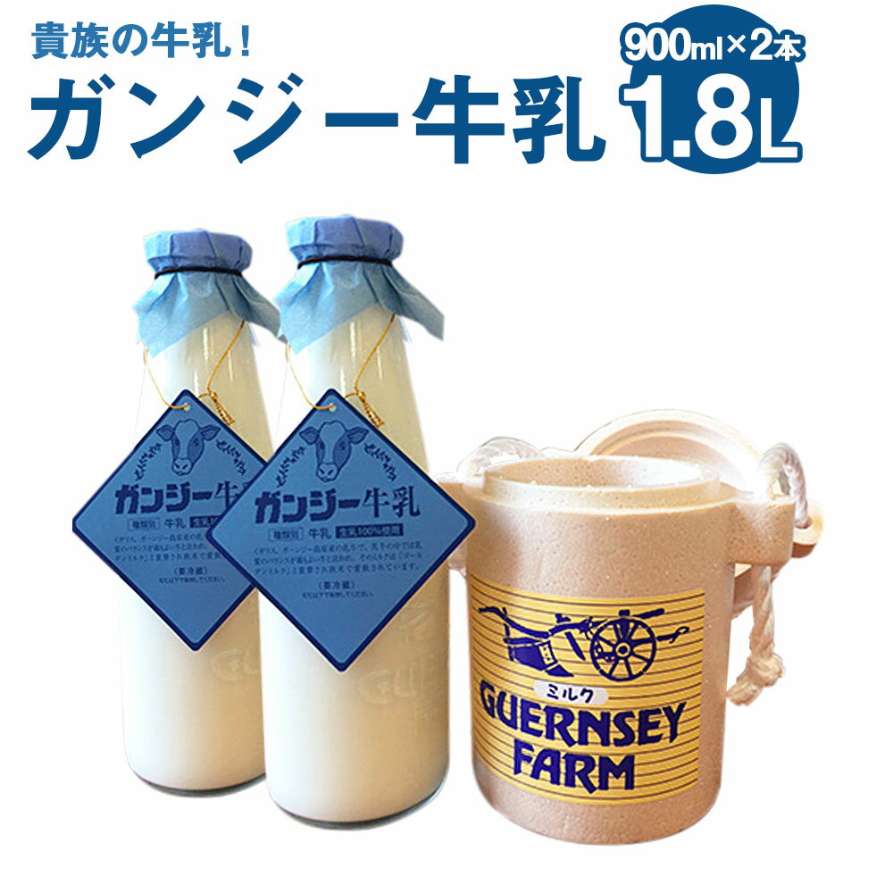 貴族の牛乳! ガンジー牛乳 900ml×2本