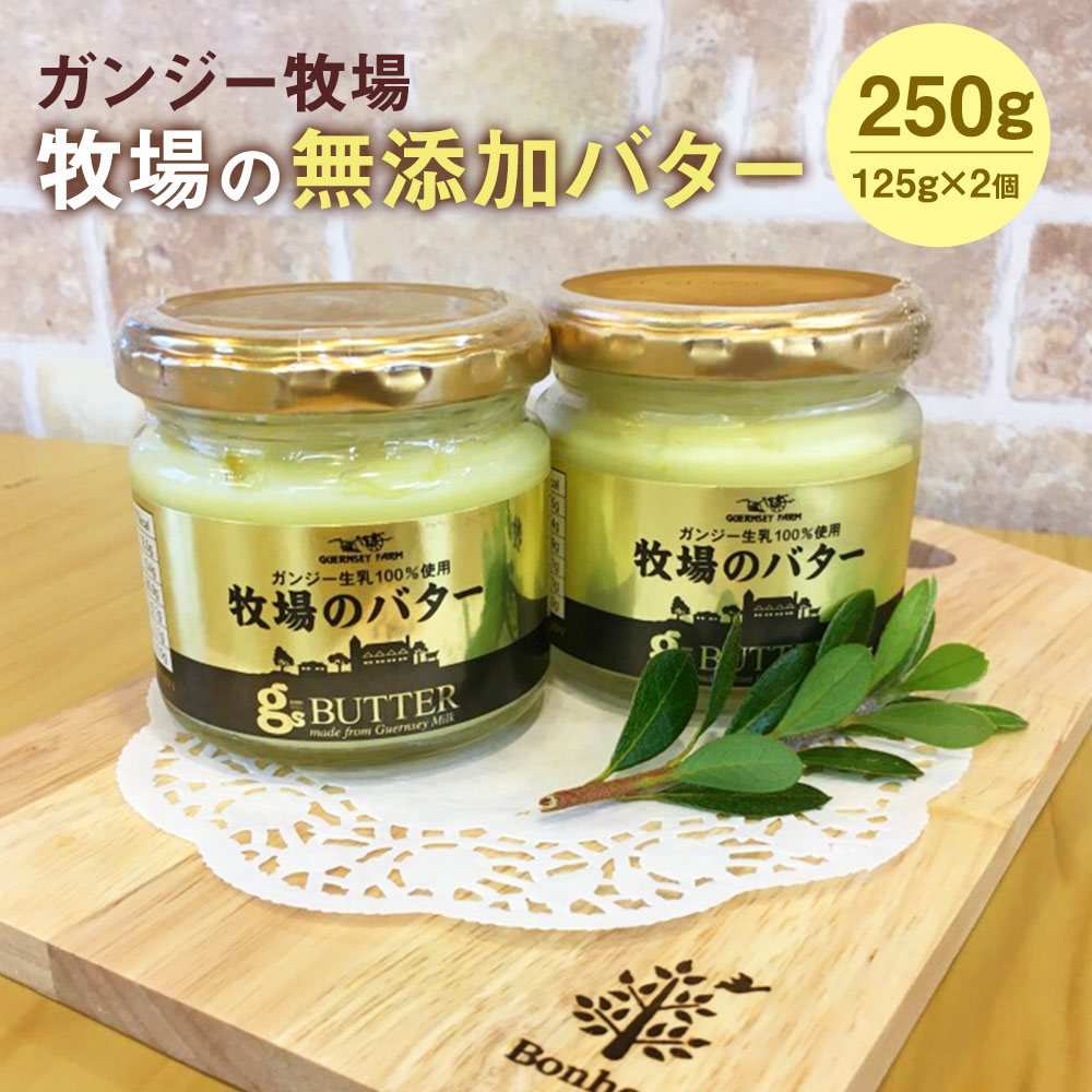 ガンジー牧場 牧場のバター 125g×2個(無添加)