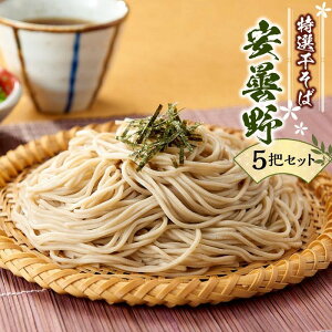 特選干そば「安曇野」5把セット| そば 蕎麦 特産品 信州 名産 長野県 大町市 | そば 老…