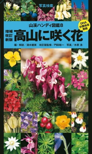 山溪ハンディ図鑑 高山に咲く花(電子書籍)