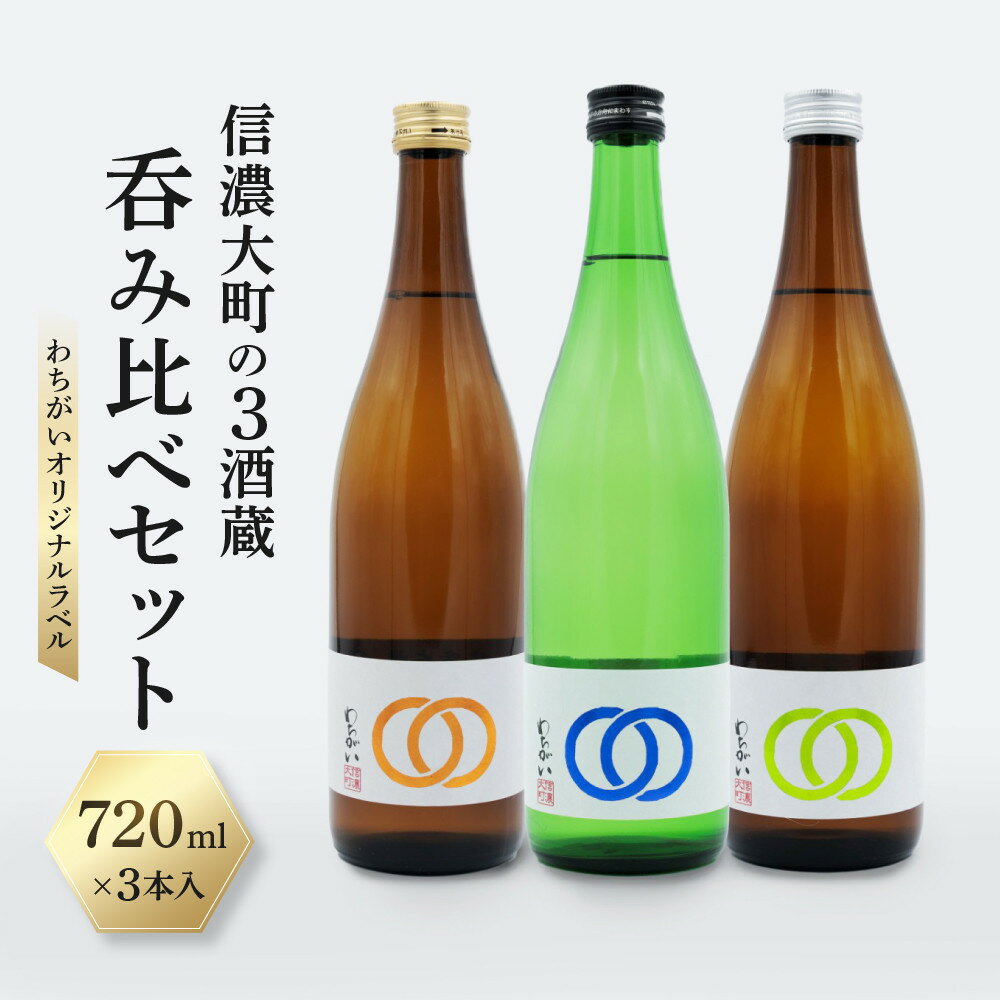 【ふるさと納税】【信濃大町の3酒蔵 呑み比べセット】わちがいオリジナルラベル 7