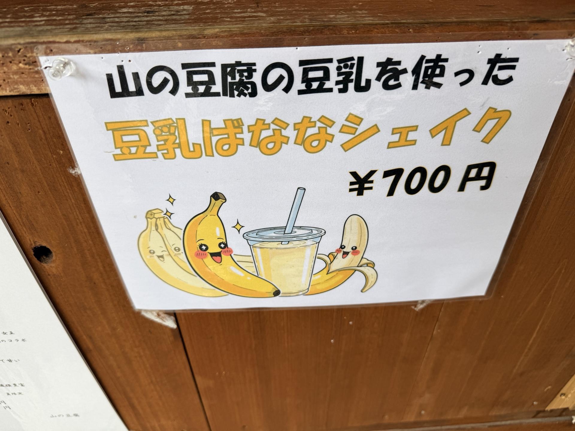 金剛山 豆乳バナナシェイク