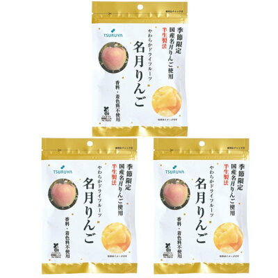 ツルヤ やわらかドライフルーツ 名月りんご 50g×3袋 信州限定
