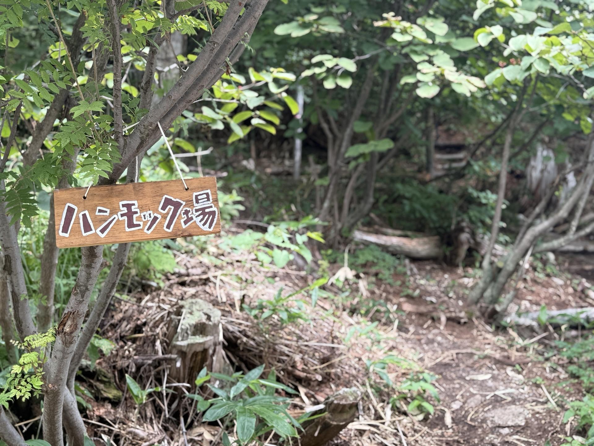 湯俣山荘 ハンモック場