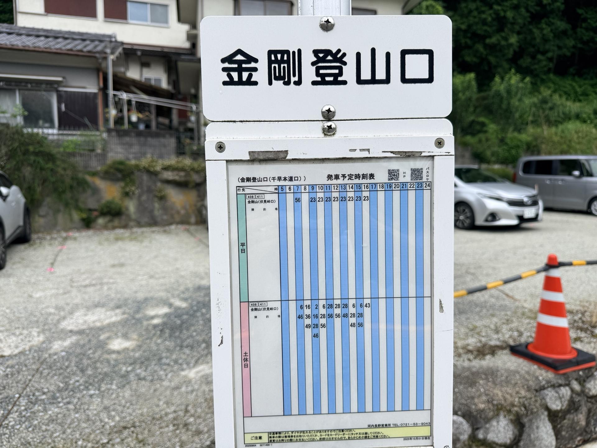 金剛山 バスアクセス