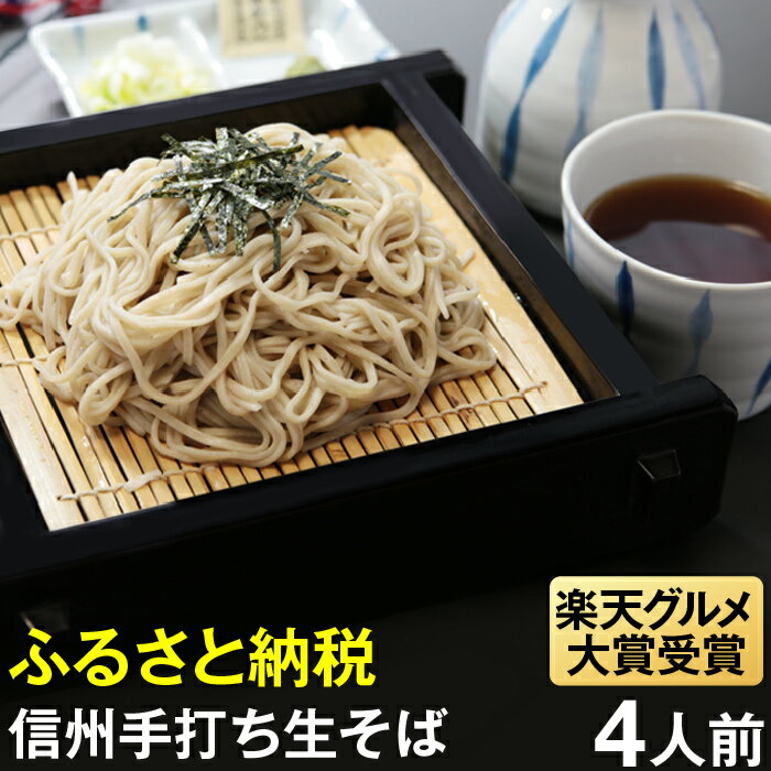 【ふるさと納税】 榑木野（くれきの）手打生そば4人前 （つゆ付）│ 榑木野蕎麦 