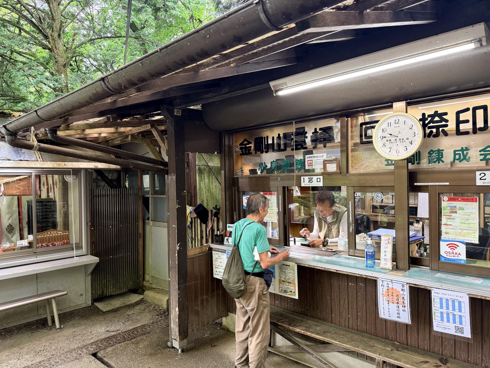 金剛山 登拝捺印所