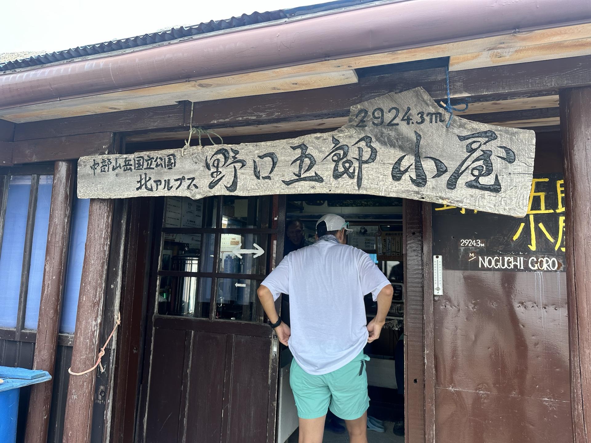 裏銀座 野口五郎小屋 到着