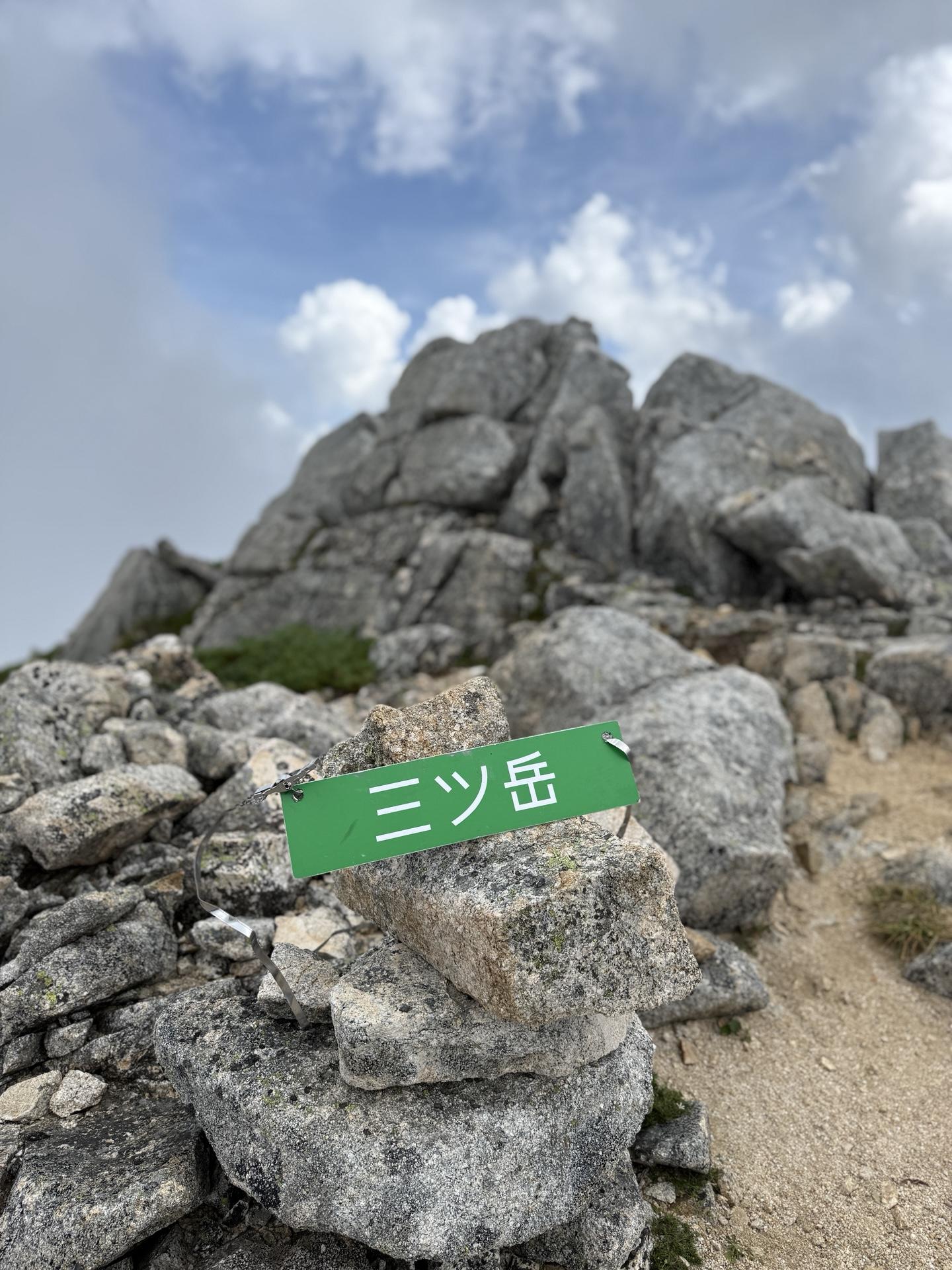裏銀座 三ッ岳 山頂標識