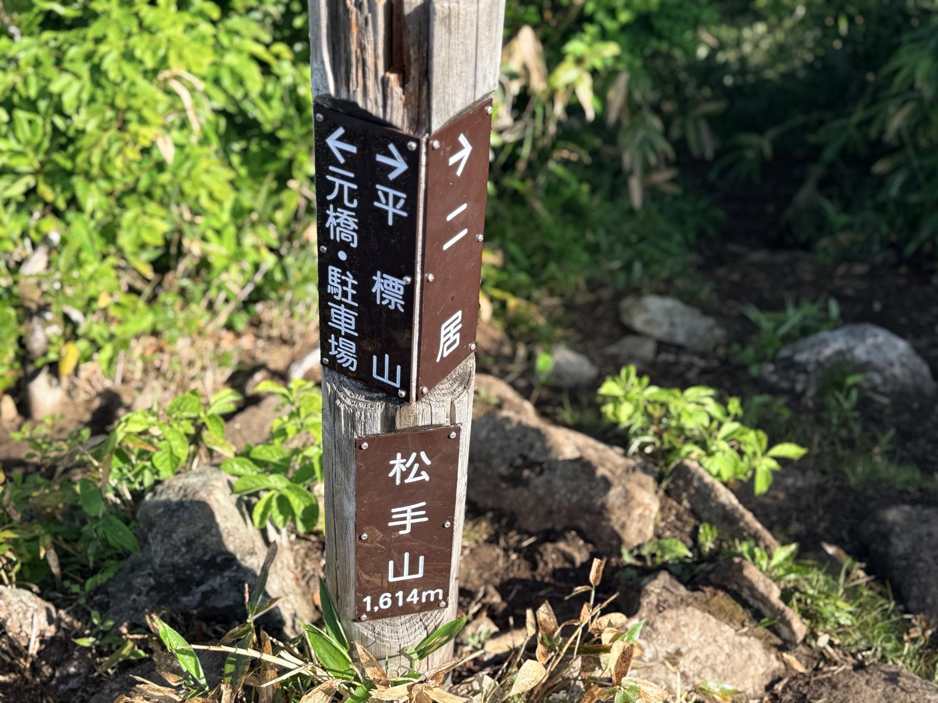 平標山 六合目・松手山に到着。ひと息つける休憩適地