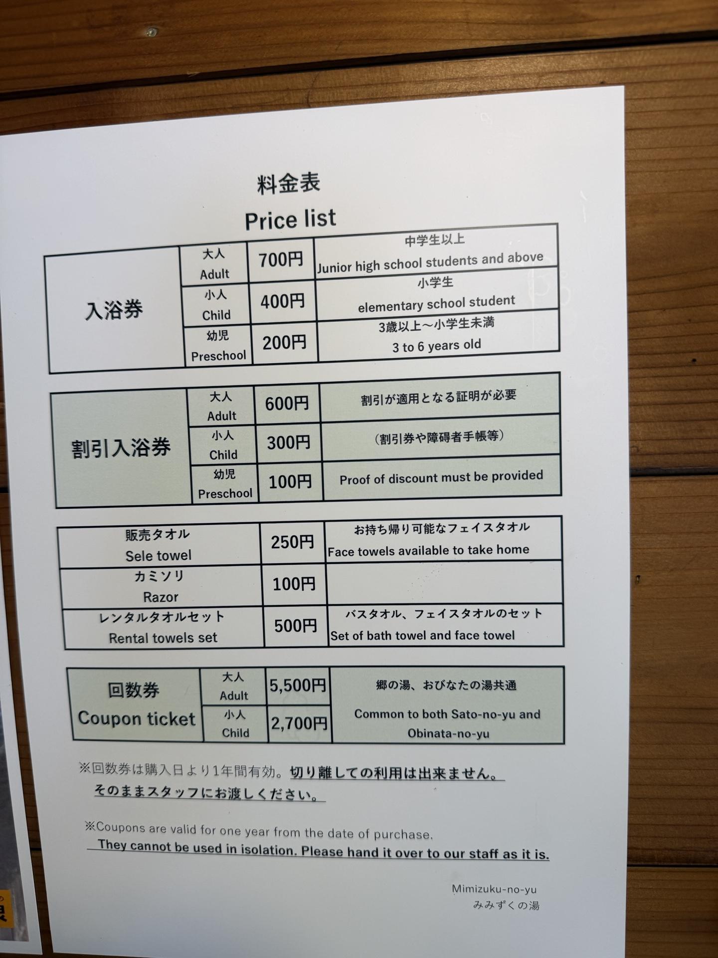 白馬八方温泉 みみずくの湯 料金表