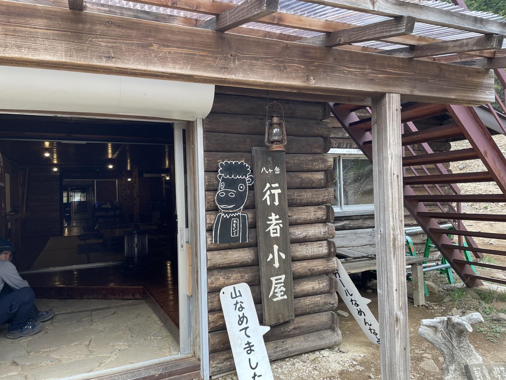 行者小屋 カモシー カモシカ 赤岳