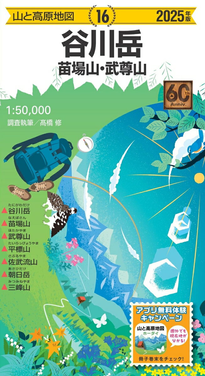 山と高原地図 谷川岳・苗場山