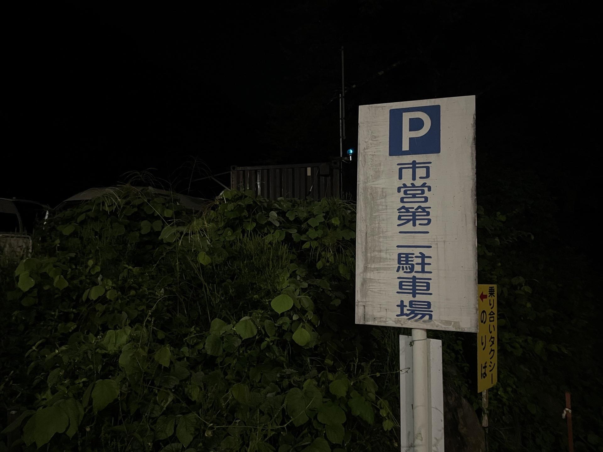 北岳 市営芦安第二駐車場 バス乗り場 2024年9月23日4時48分撮影