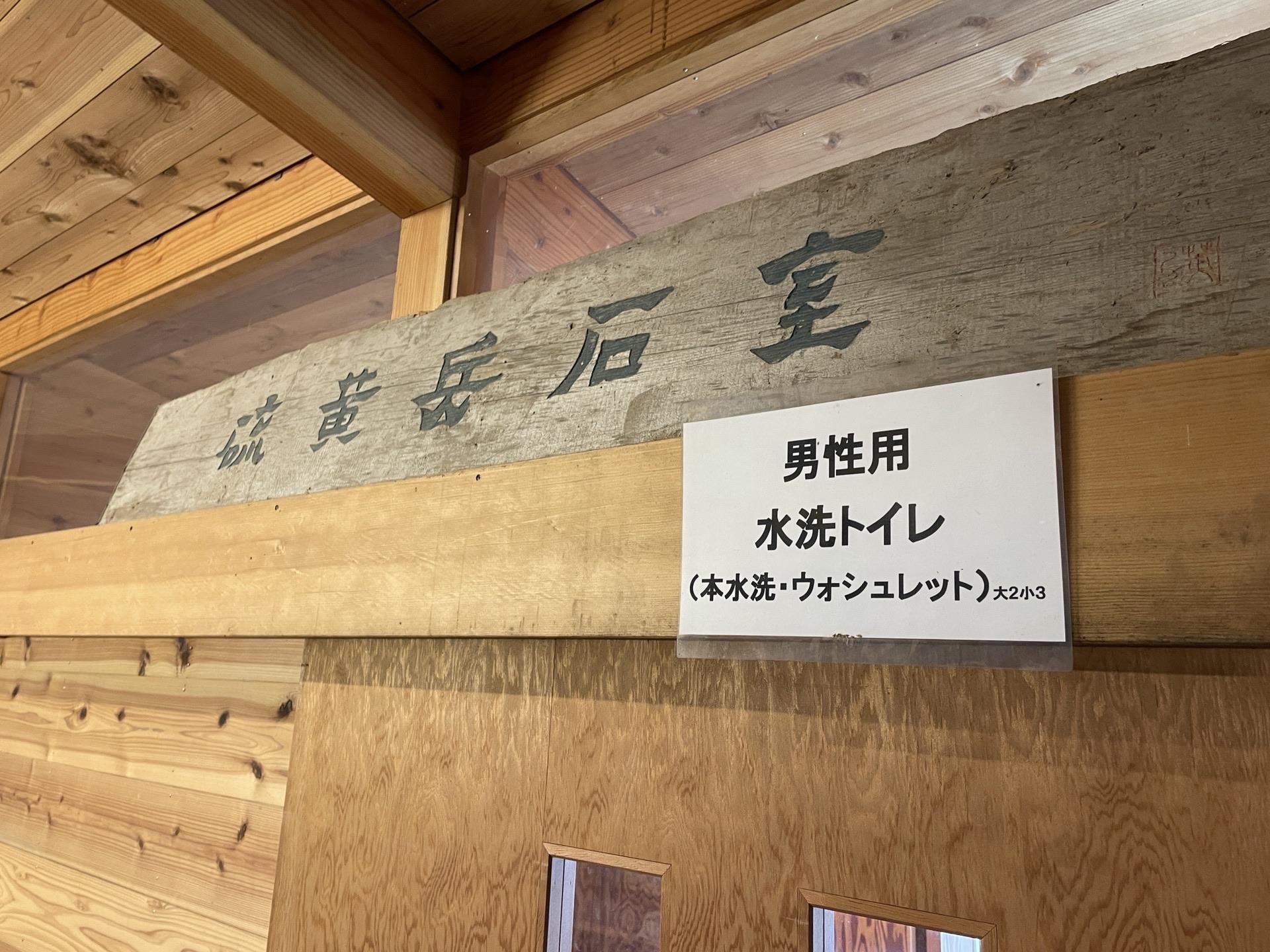 硫黄岳山荘 トイレ 水洗 ウォシュレット