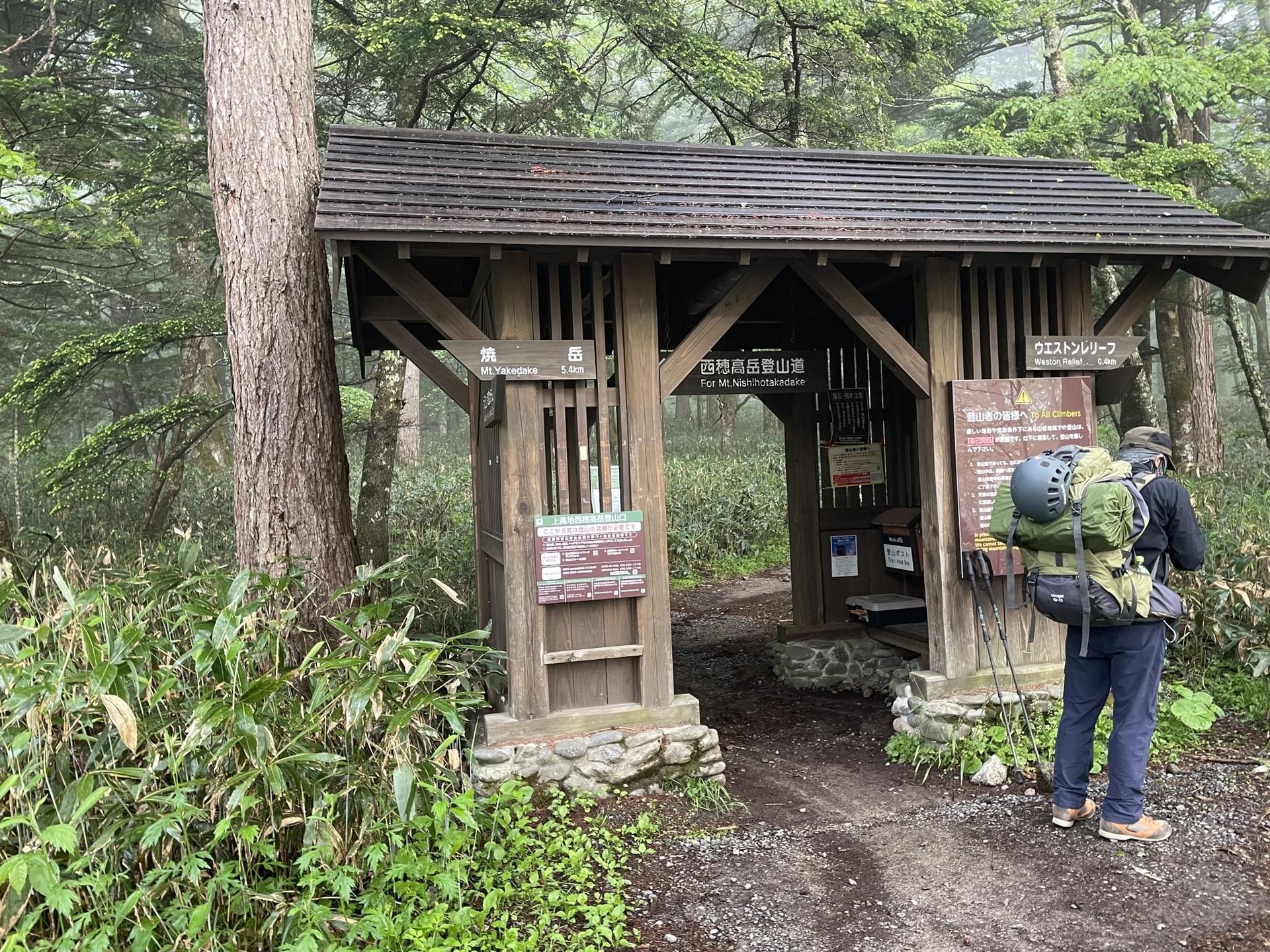 焼岳上高地側登山口 下山口 上高地
