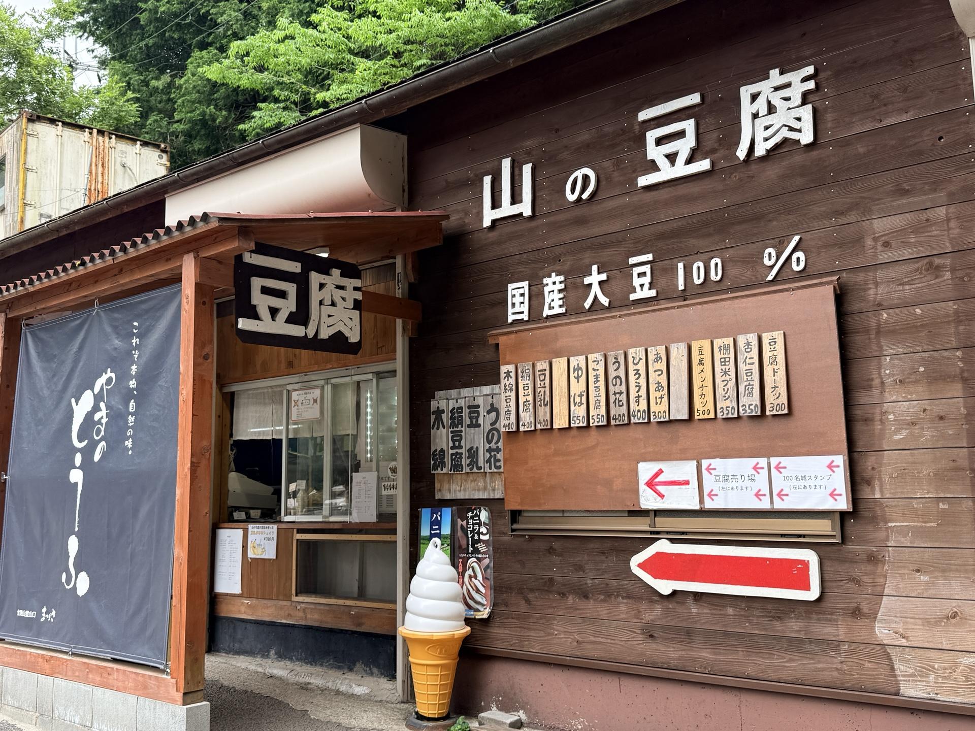 金剛山 山の豆腐外観