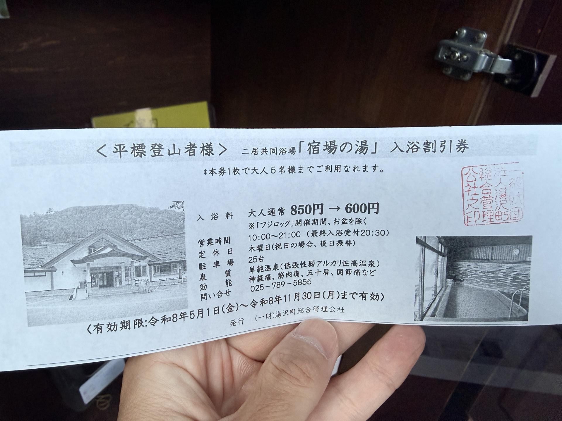 平標山 温泉割引券(850円→600円に)