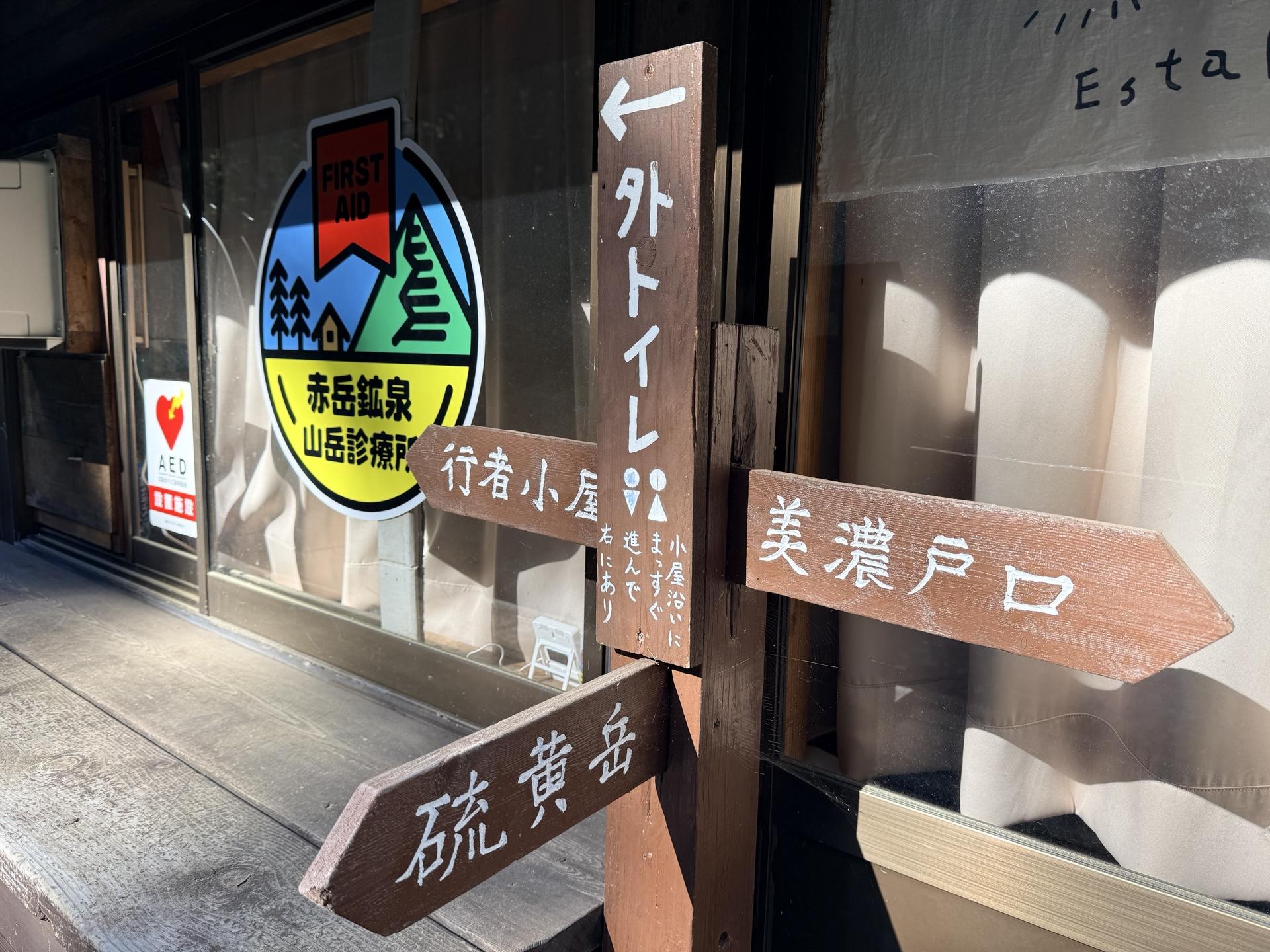 赤岳 赤岳鉱泉のトイレと行動食