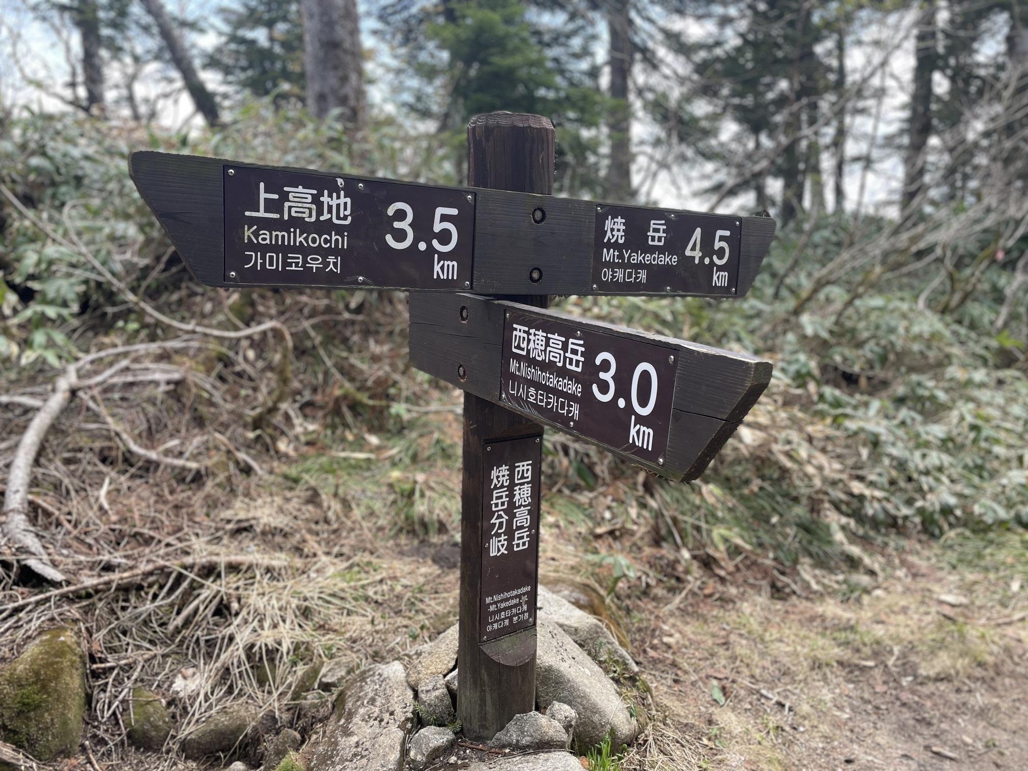 西穂 上高地まで3.5km 道標