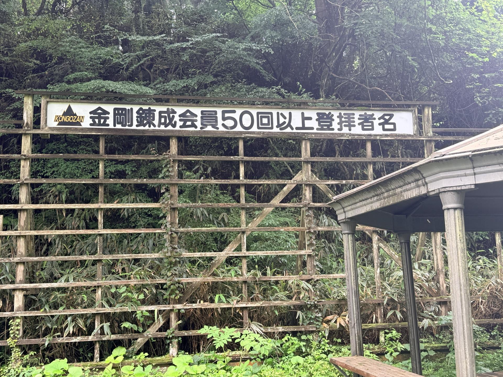金剛山 山頂広場