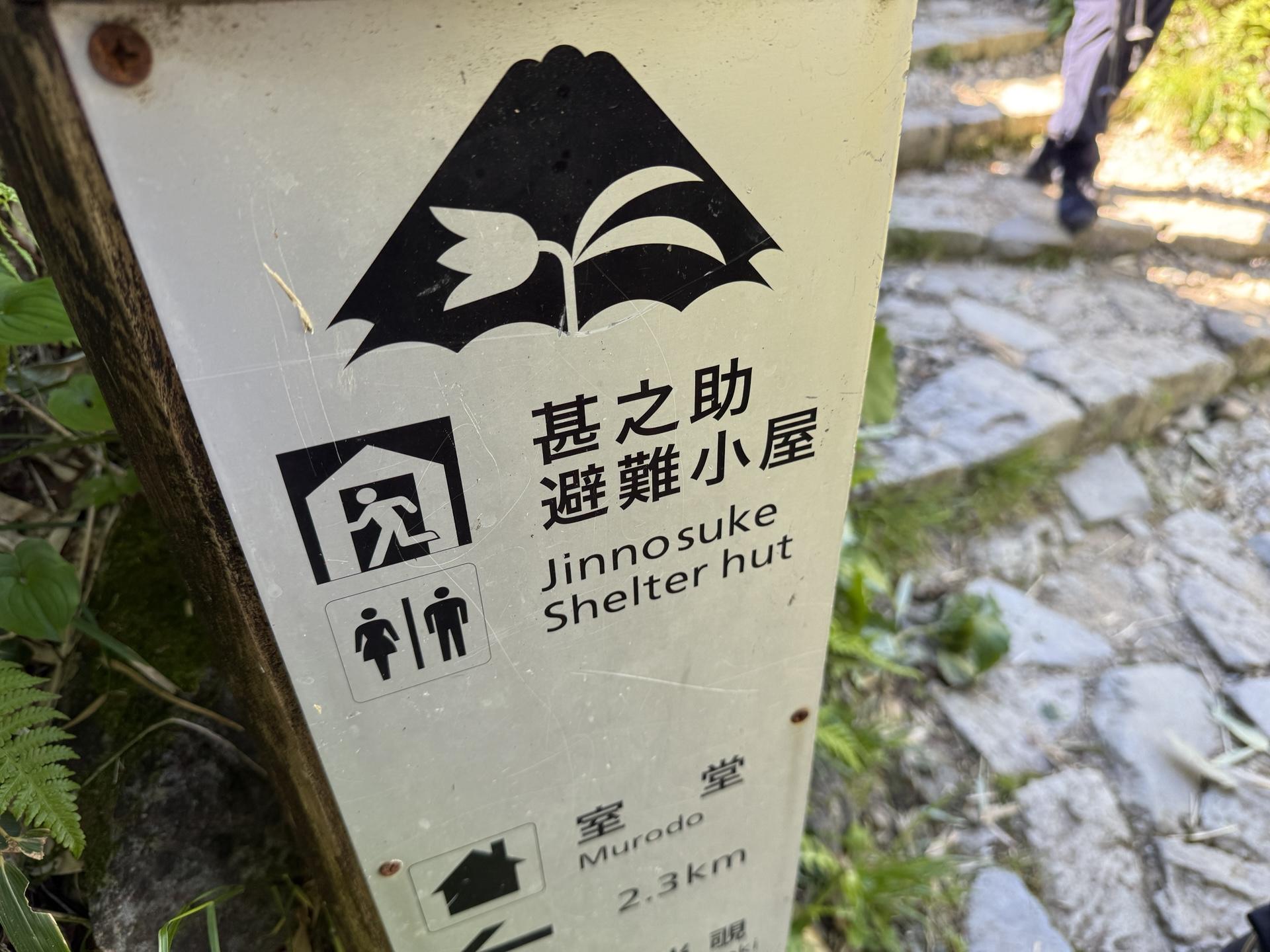 白山 砂防新道 甚之助避難小屋 休憩スポット