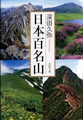 日本百名山（深田久弥）