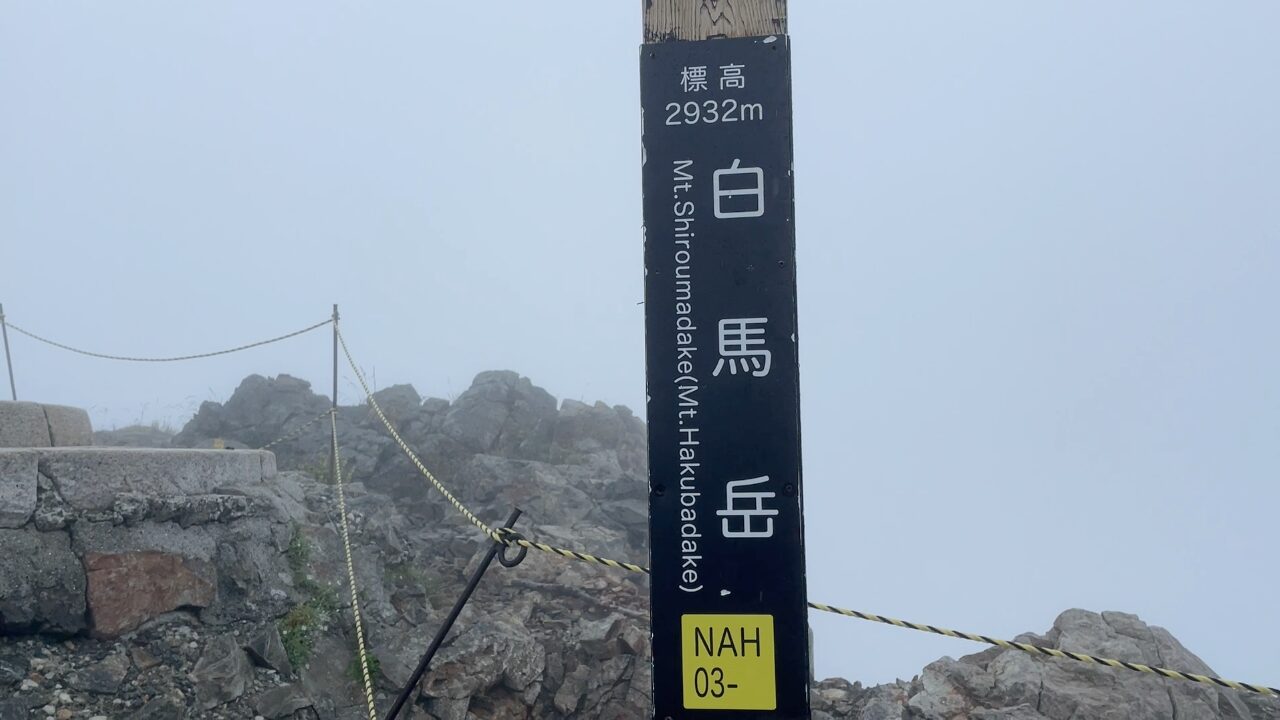 白馬岳の山頂標識 Mt.Shiroumadake Mt.Hakubadake 両読み併記