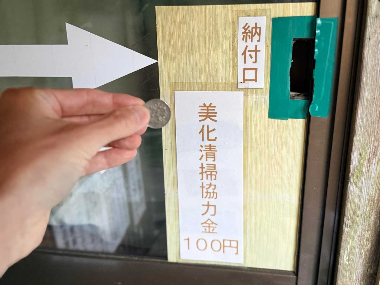 男池 清掃指導員詰所 美化清掃協力金100円 平治岳